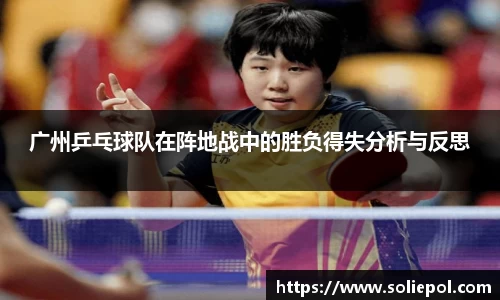 广州乒乓球队在阵地战中的胜负得失分析与反思