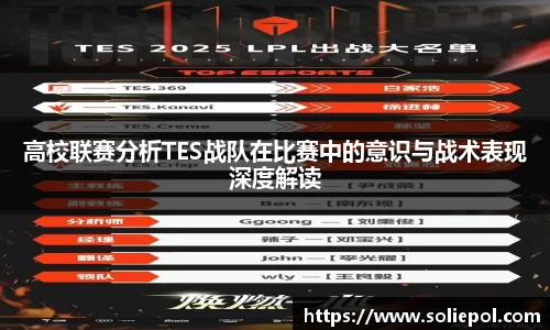高校联赛分析TES战队在比赛中的意识与战术表现深度解读