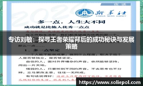 专访刘敏：探寻王者荣耀背后的成功秘诀与发展策略