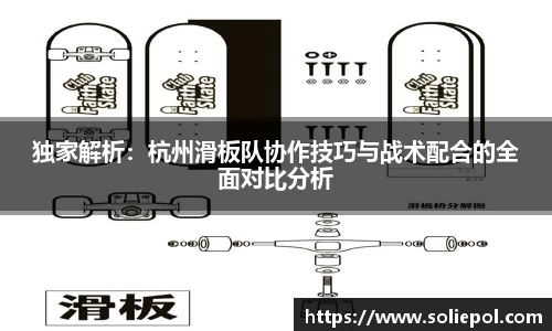独家解析：杭州滑板队协作技巧与战术配合的全面对比分析