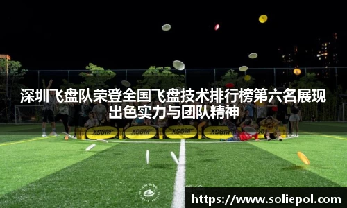 深圳飞盘队荣登全国飞盘技术排行榜第六名展现出色实力与团队精神