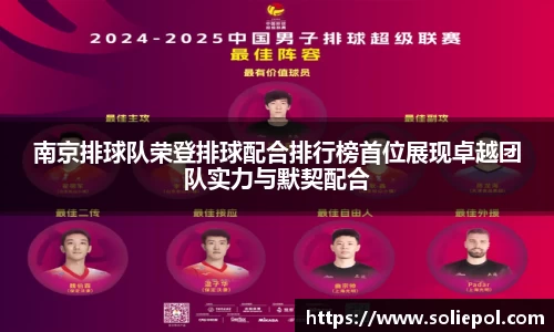 南京排球队荣登排球配合排行榜首位展现卓越团队实力与默契配合
