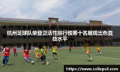 杭州足球队荣登灵活性排行榜第十名展现出色竞技水平