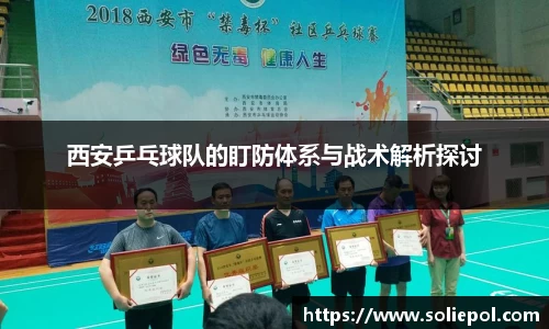 西安乒乓球队的盯防体系与战术解析探讨
