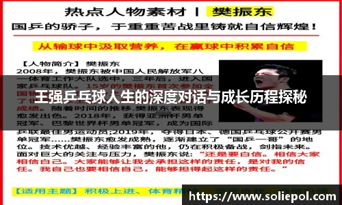 王强乒乓球人生的深度对话与成长历程探秘