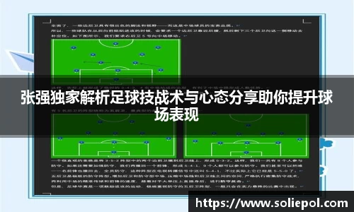 张强独家解析足球技战术与心态分享助你提升球场表现