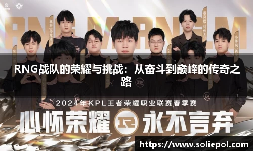 RNG战队的荣耀与挑战：从奋斗到巅峰的传奇之路
