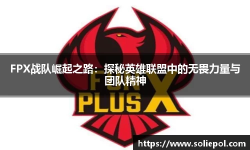 FPX战队崛起之路：探秘英雄联盟中的无畏力量与团队精神