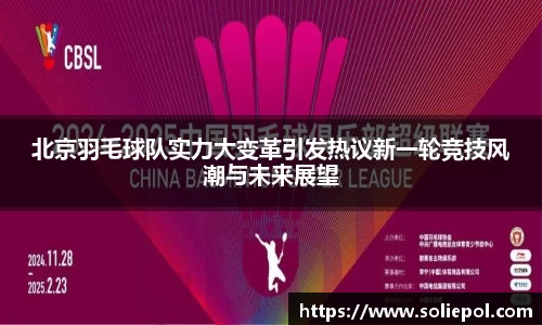 北京羽毛球队实力大变革引发热议新一轮竞技风潮与未来展望