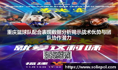 重庆篮球队配合表现数据分析揭示战术优势与团队协作潜力