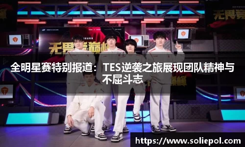 全明星赛特别报道：TES逆袭之旅展现团队精神与不屈斗志