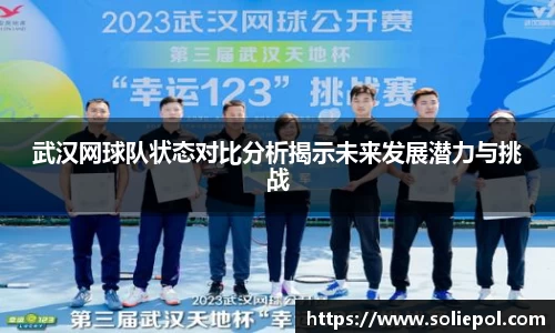 武汉网球队状态对比分析揭示未来发展潜力与挑战