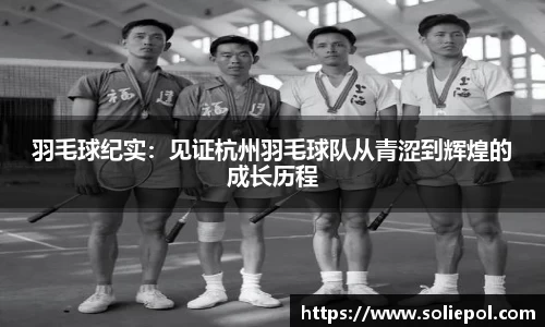 羽毛球纪实：见证杭州羽毛球队从青涩到辉煌的成长历程