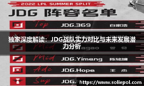 独家深度解读：JDG战队实力对比与未来发展潜力分析