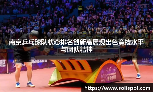 南京乒乓球队状态排名创新高展现出色竞技水平与团队精神