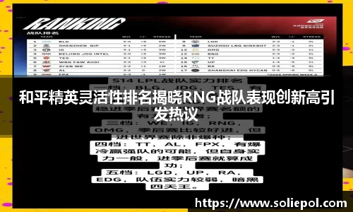 和平精英灵活性排名揭晓RNG战队表现创新高引发热议