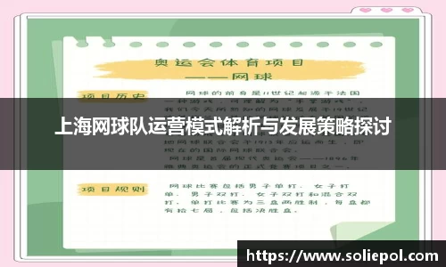 上海网球队运营模式解析与发展策略探讨