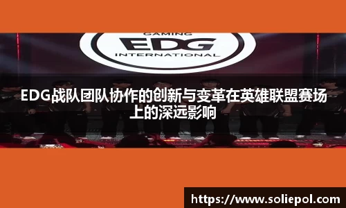 EDG战队团队协作的创新与变革在英雄联盟赛场上的深远影响