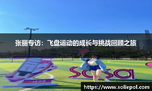 张丽专访：飞盘运动的成长与挑战回顾之旅