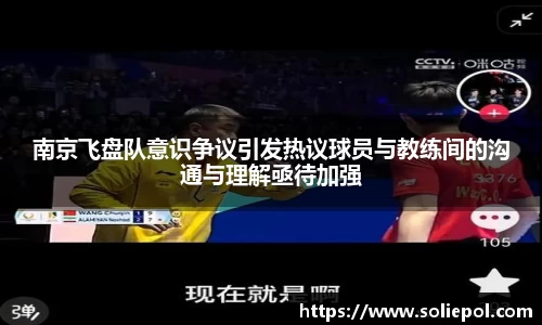 南京飞盘队意识争议引发热议球员与教练间的沟通与理解亟待加强