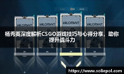 杨秀英深度解析CSGO游戏技巧与心得分享，助你提升战斗力