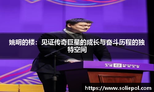 姚明的楼：见证传奇巨星的成长与奋斗历程的独特空间