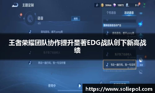 王者荣耀团队协作提升显著EDG战队创下新高战绩