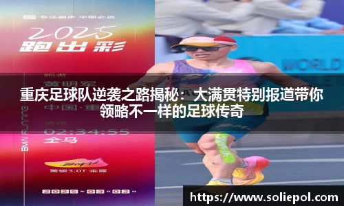 重庆足球队逆袭之路揭秘：大满贯特别报道带你领略不一样的足球传奇