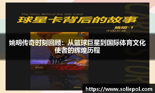 姚明传奇时刻回顾：从篮球巨星到国际体育文化使者的辉煌历程