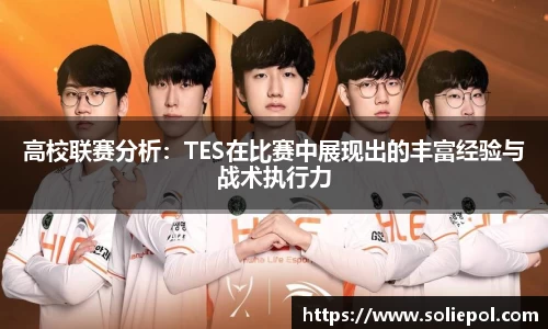 高校联赛分析：TES在比赛中展现出的丰富经验与战术执行力