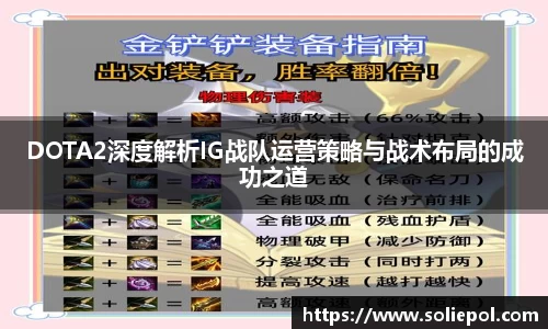 DOTA2深度解析IG战队运营策略与战术布局的成功之道