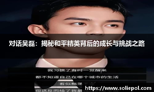 对话吴磊：揭秘和平精英背后的成长与挑战之路
