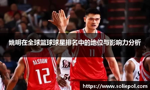 姚明在全球篮球球星排名中的地位与影响力分析