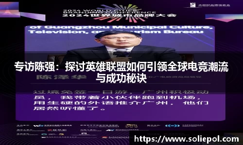 专访陈强：探讨英雄联盟如何引领全球电竞潮流与成功秘诀