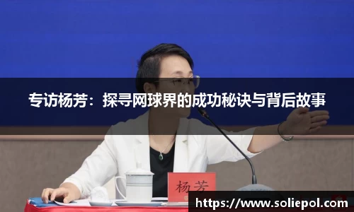 专访杨芳：探寻网球界的成功秘诀与背后故事