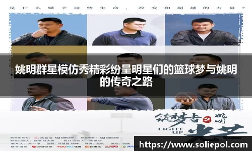 姚明群星模仿秀精彩纷呈明星们的篮球梦与姚明的传奇之路