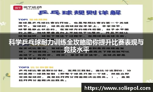 科学乒乓球耐力训练全攻略助你提升比赛表现与竞技水平