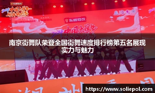 南京街舞队荣登全国街舞速度排行榜第五名展现实力与魅力