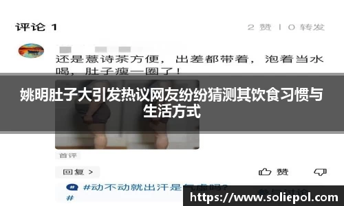 姚明肚子大引发热议网友纷纷猜测其饮食习惯与生活方式