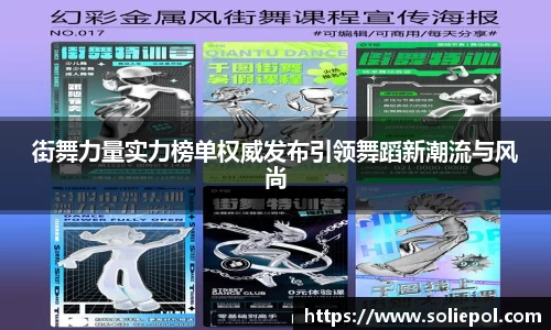 街舞力量实力榜单权威发布引领舞蹈新潮流与风尚