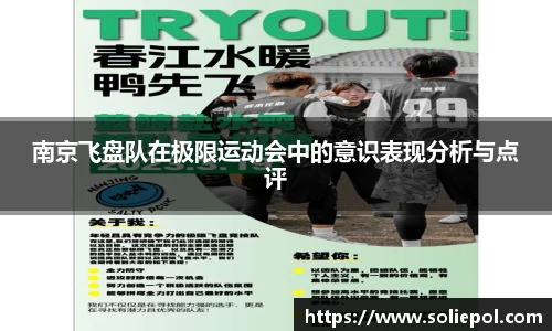 南京飞盘队在极限运动会中的意识表现分析与点评