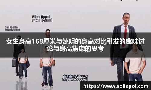女生身高168厘米与姚明的身高对比引发的趣味讨论与身高焦虑的思考
