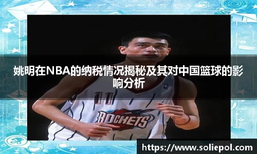 姚明在NBA的纳税情况揭秘及其对中国篮球的影响分析