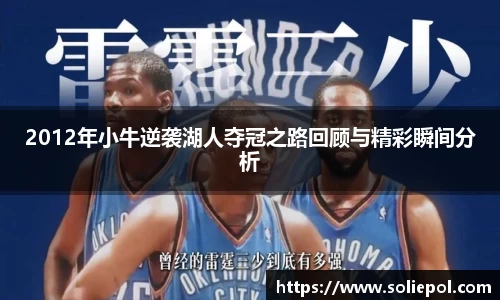 2012年小牛逆袭湖人夺冠之路回顾与精彩瞬间分析