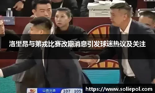 洛里昂与第戎比赛改期消息引发球迷热议及关注