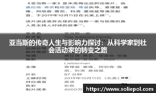 亚当斯的传奇人生与影响力探讨：从科学家到社会活动家的转变之路