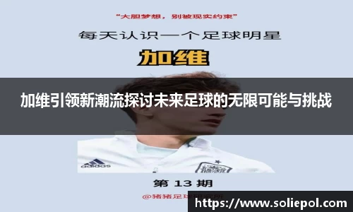 加维引领新潮流探讨未来足球的无限可能与挑战