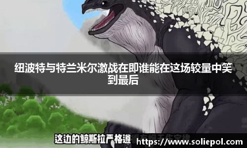 纽波特与特兰米尔激战在即谁能在这场较量中笑到最后