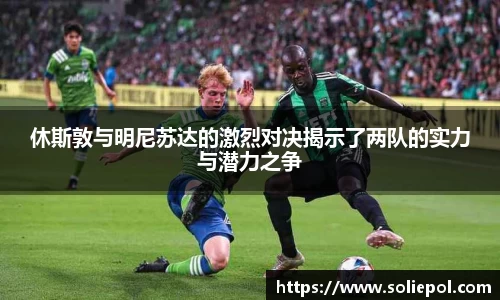 休斯敦与明尼苏达的激烈对决揭示了两队的实力与潜力之争
