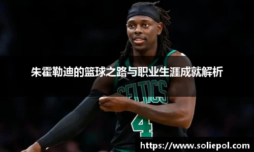 朱霍勒迪的篮球之路与职业生涯成就解析